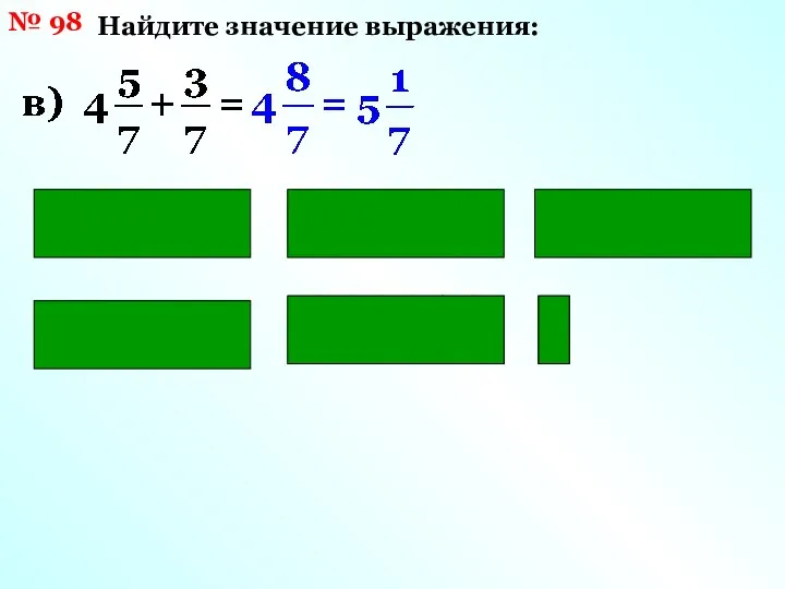 № 98 Найдите значение выражения: