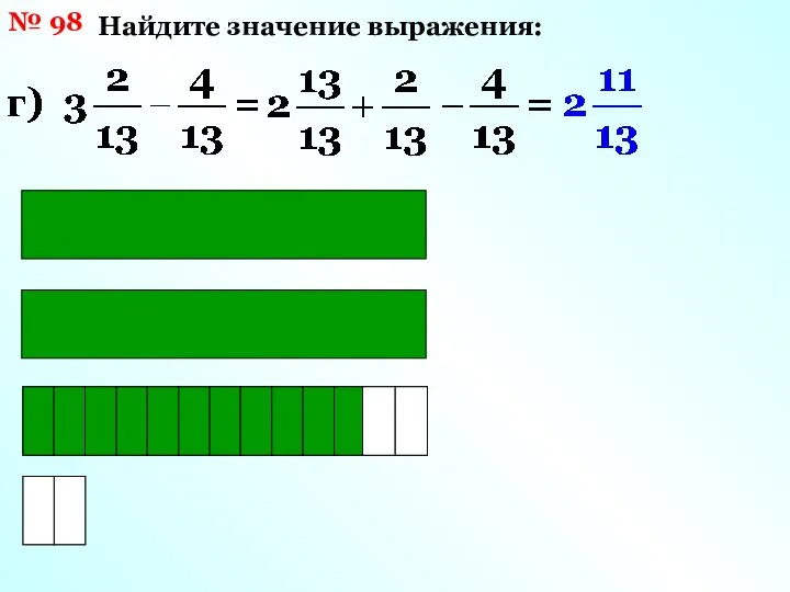 № 98 Найдите значение выражения: