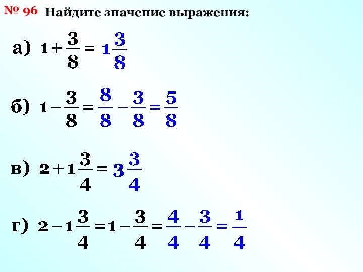 № 96 Найдите значение выражения: