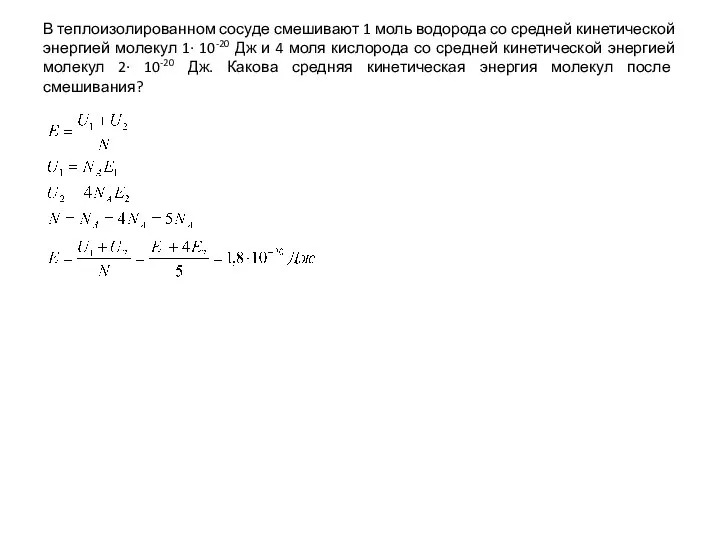 В теплоизолированном сосуде смешивают 1 моль водорода со средней кинетической энергией