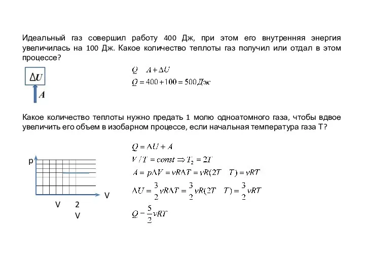 Какое количество теплоты нужно предать 1 молю одноатомного газа, чтобы вдвое