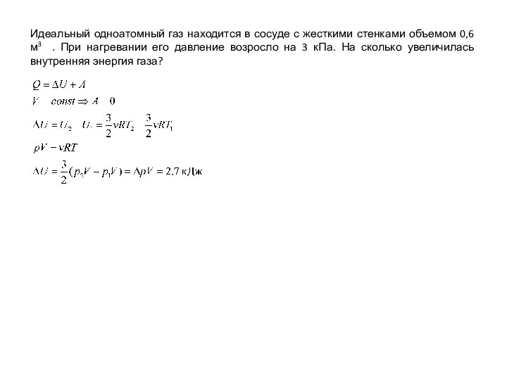 Идеальный одноатомный газ находится в сосуде с жесткими стенками объемом 0,6