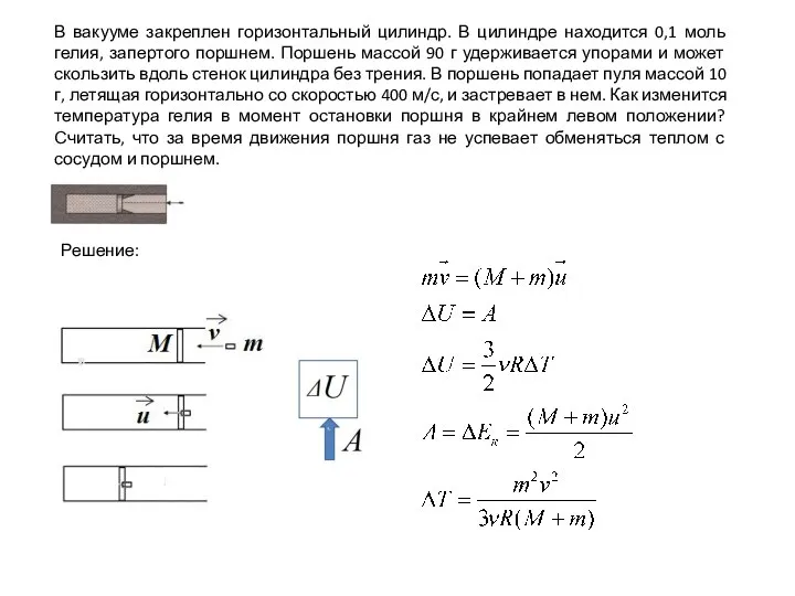 В вакууме закреплен горизонтальный цилиндр. В цилиндре находится 0,1 моль гелия,