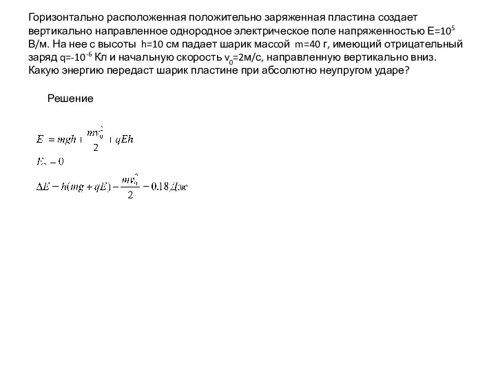 Горизонтально расположенная положительно заряженная пластина создает вертикально направленное однородное электрическое поле