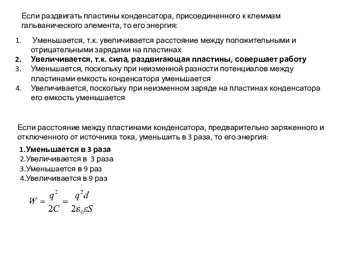 Если раздвигать пластины конденсатора, присоединенного к клеммам гальванического элемента, то его