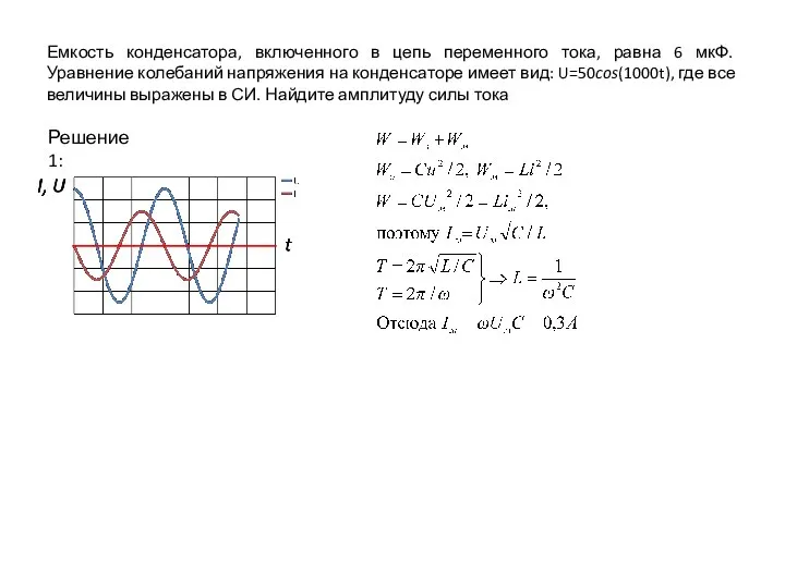 Емкость конденсатора, включенного в цепь переменного тока, равна 6 мкФ. Уравнение