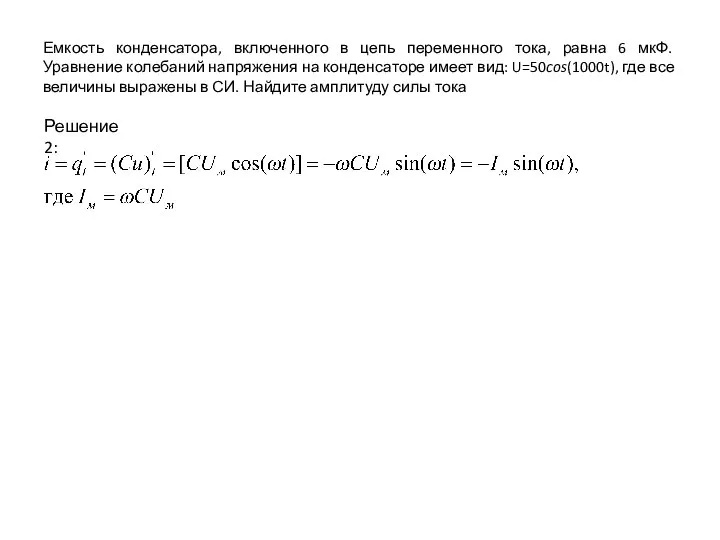 Емкость конденсатора, включенного в цепь переменного тока, равна 6 мкФ. Уравнение