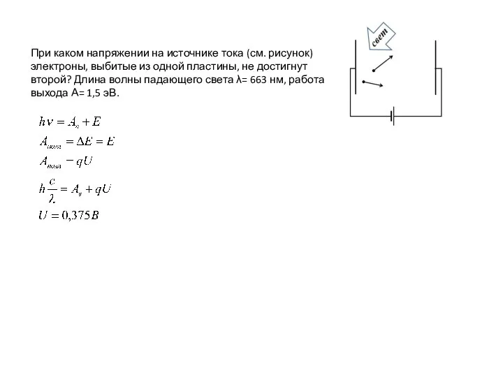 При каком напряжении на источнике тока (см. рисунок) электроны, выбитые из