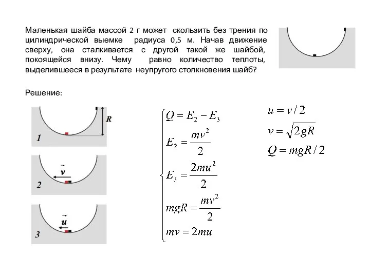 Маленькая шайба массой 2 г может скользить без трения по цилиндрической