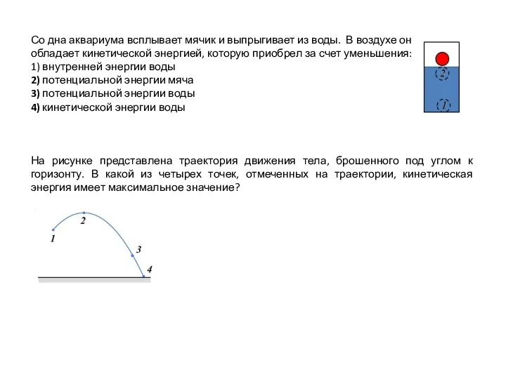 Со дна аквариума всплывает мячик и выпрыгивает из воды. В воздухе