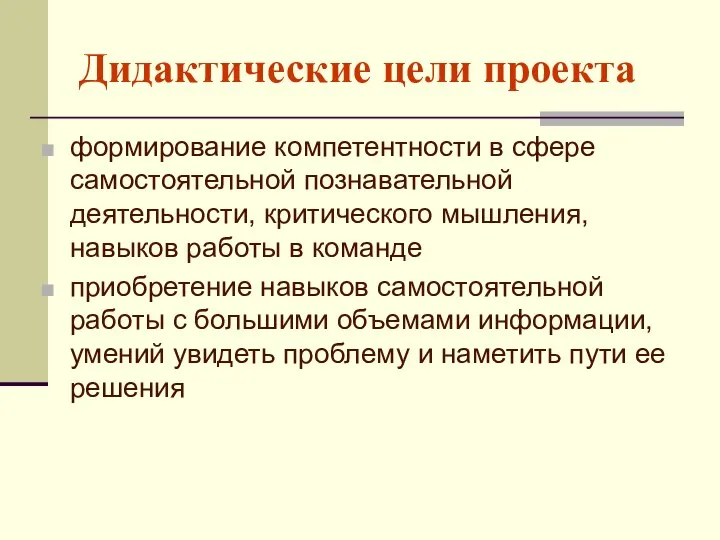 Дидактические цели проекта формирование компетентности в сфере самостоятельной познавательной деятельности, критического