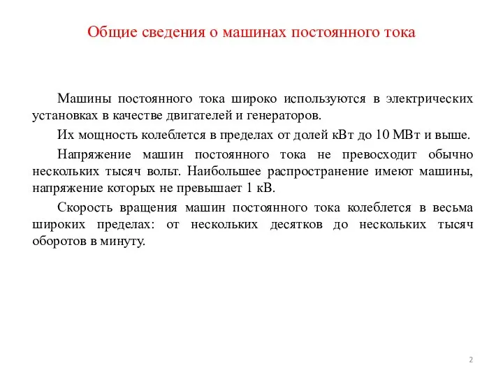 Общие сведения о машинах постоянного тока Машины постоянного тока широко используются