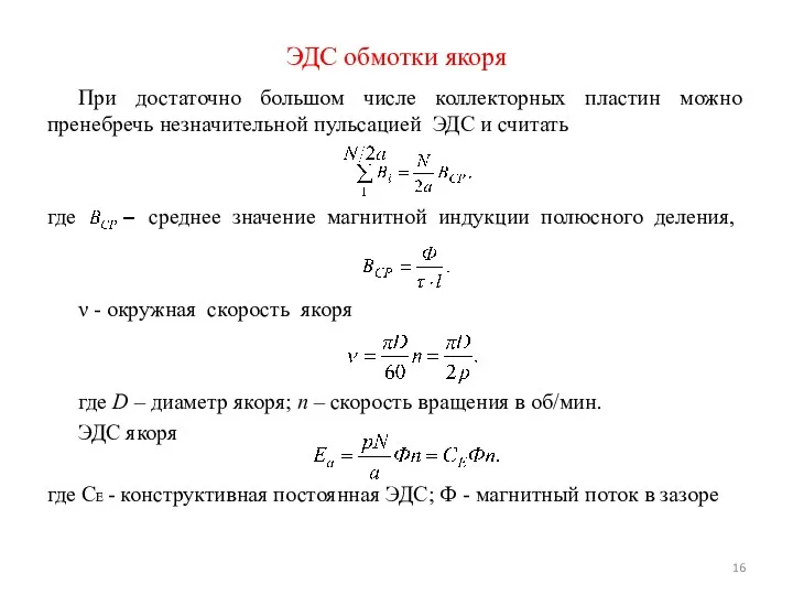 При достаточно большом числе коллекторных пластин можно пренебречь незначительной пульсацией ЭДС