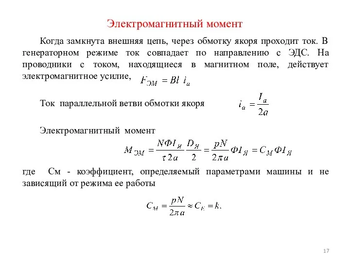 Электромагнитный момент Когда замкнута внешняя цепь, через обмотку якоря проходит ток.