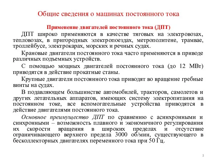 Применение двигателей постоянного тока (ДПТ) ДПТ широко применяются в качестве тяговых