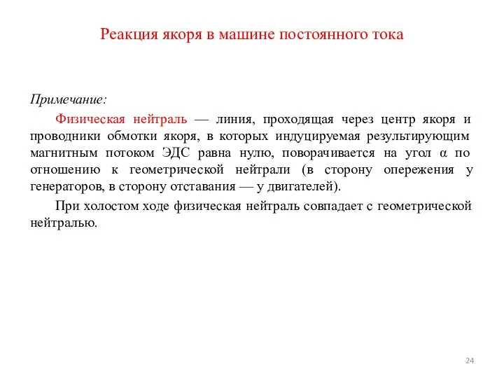 Примечание: Физическая нейтраль — линия, проходящая через центр якоря и проводники