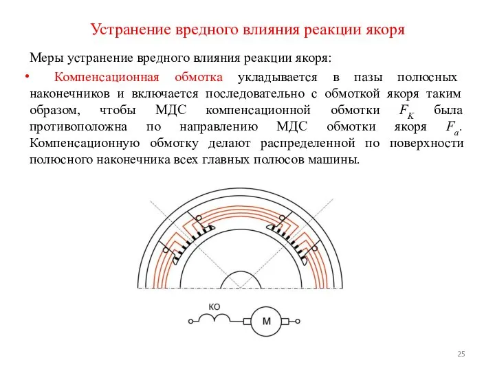 Устранение вредного влияния реакции якоря Меры устранение вредного влияния реакции якоря: