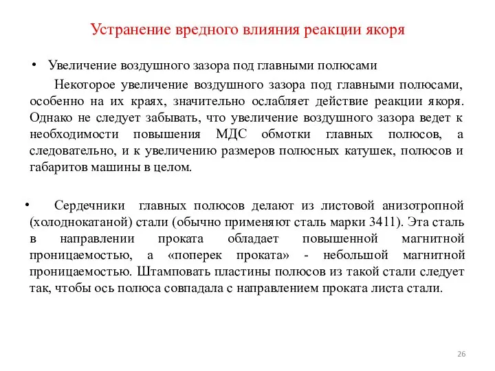 Увеличение воздушного зазора под главными полюсами Некоторое увеличение воздушного зазора под