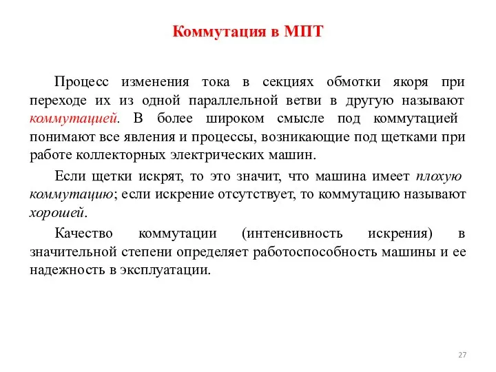 Коммутация в МПТ Процесс изменения тока в секциях обмотки якоря при