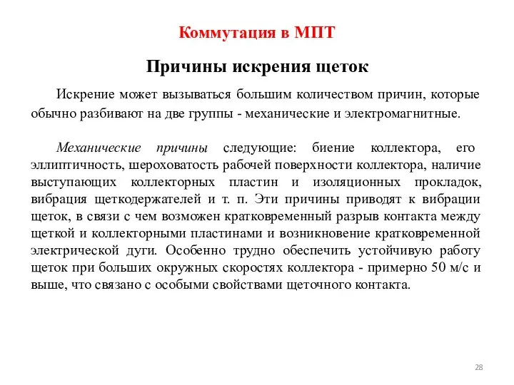 Причины искрения щеток Искрение может вызываться большим количеством причин, которые обычно