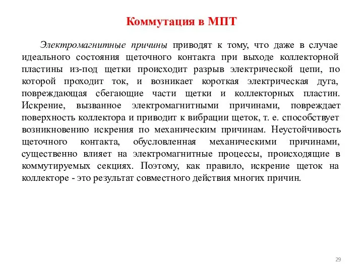 Электромагнитные причины приводят к тому, что даже в случае идеального состояния