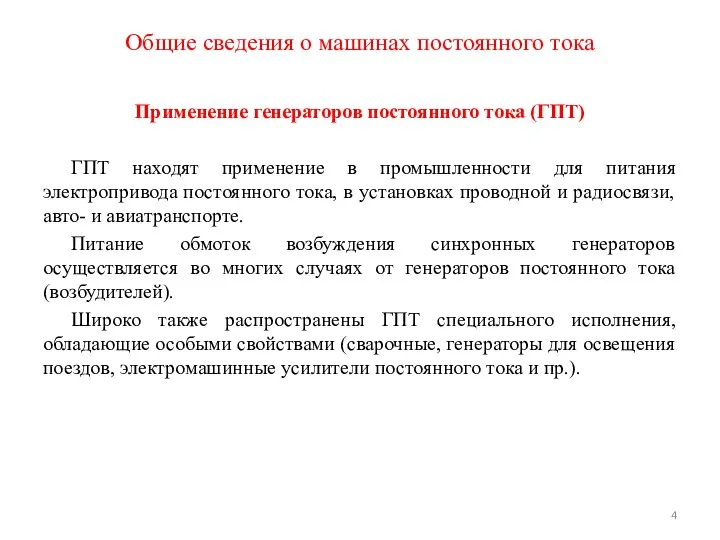 Применение генераторов постоянного тока (ГПТ) ГПТ находят применение в промышленности для