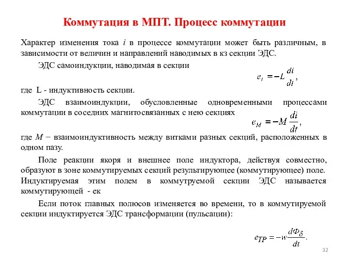 Характер изменения тока i в процессе коммутации может быть различным, в