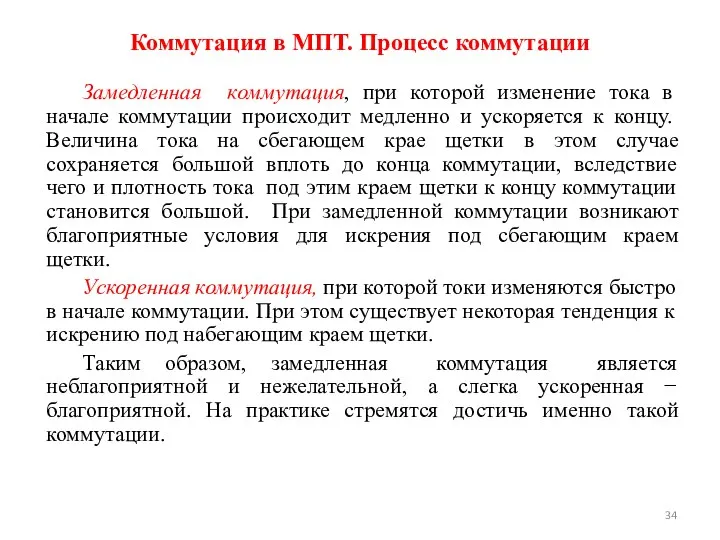 Замедленная коммутация, при которой изменение тока в начале коммутации происходит медленно