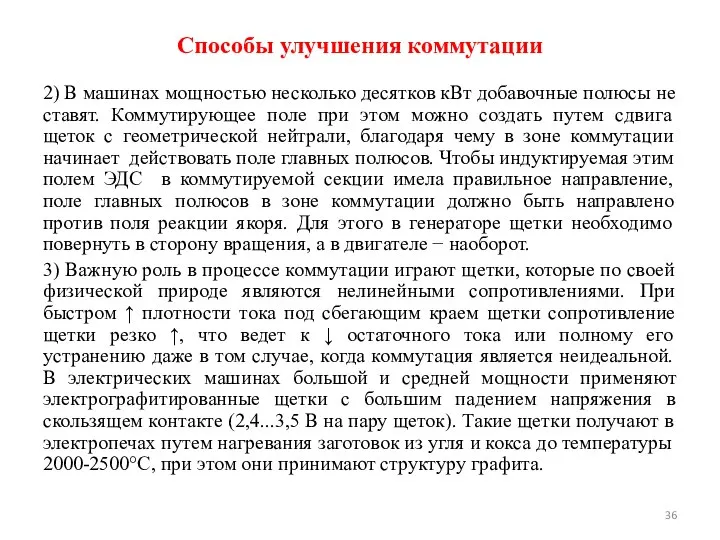 2) В машинах мощностью несколько десятков кВт добавочные полюсы не ставят.