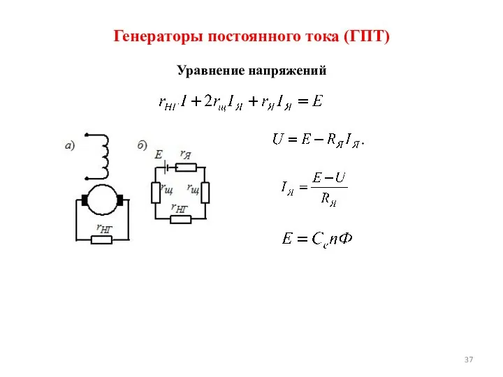 Генераторы постоянного тока (ГПТ) Уравнение напряжений