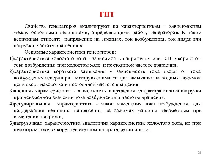 ГПТ Свойства генераторов анализируют по характеристикам − зависимостям между основными величинами,