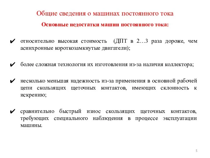 Основные недостатки машин постоянного тока: относительно высокая стоимость (ДПТ в 2…3