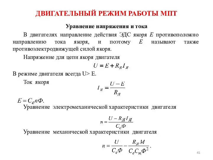 ДВИГАТЕЛЬНЫЙ РЕЖИМ РАБОТЫ МПТ Уравнение напряжения и тока В двигателях направление