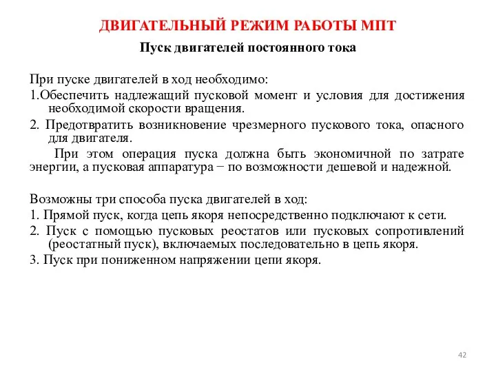 Пуск двигателей постоянного тока При пуске двигателей в ход необходимо: 1.Обеспечить