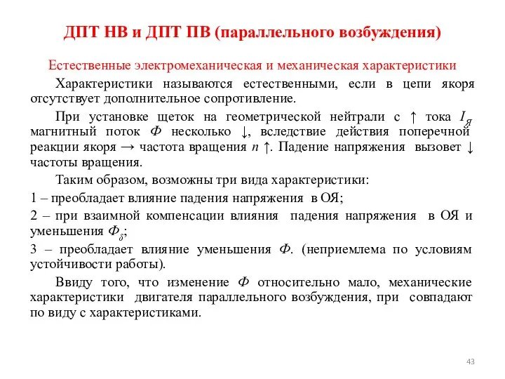 ДПТ НВ и ДПТ ПВ (параллельного возбуждения) Естественные электромеханическая и механическая