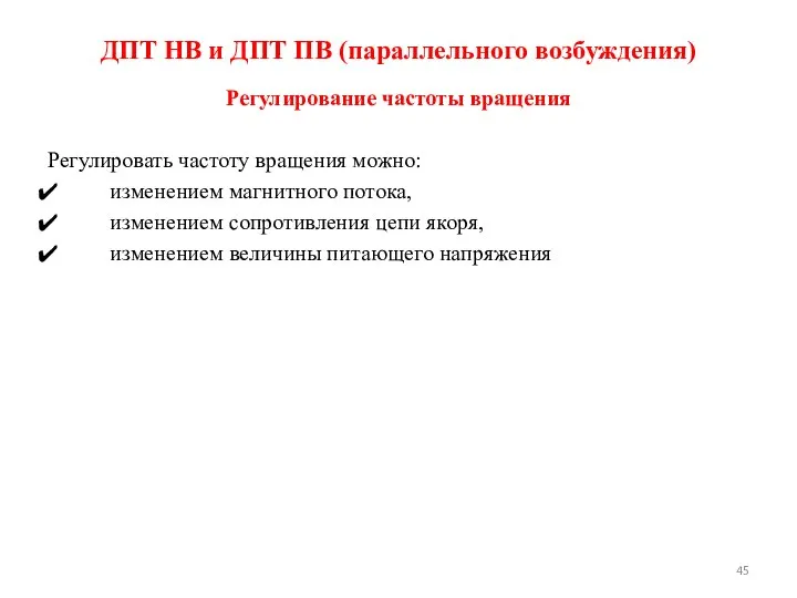 Регулирование частоты вращения Регулировать частоту вращения можно: изменением магнитного потока, изменением