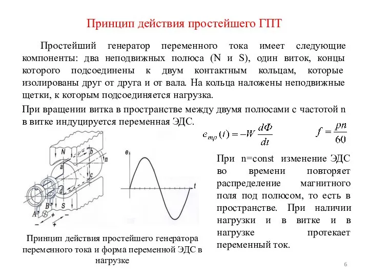 Простейший генератор переменного тока имеет следующие компоненты: два неподвижных полюса (N