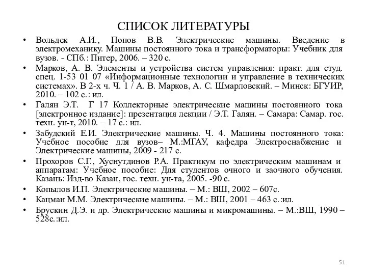 СПИСОК ЛИТЕРАТУРЫ Вольдек А.И., Попов В.В. Электрические машины. Введение в электромеханику.