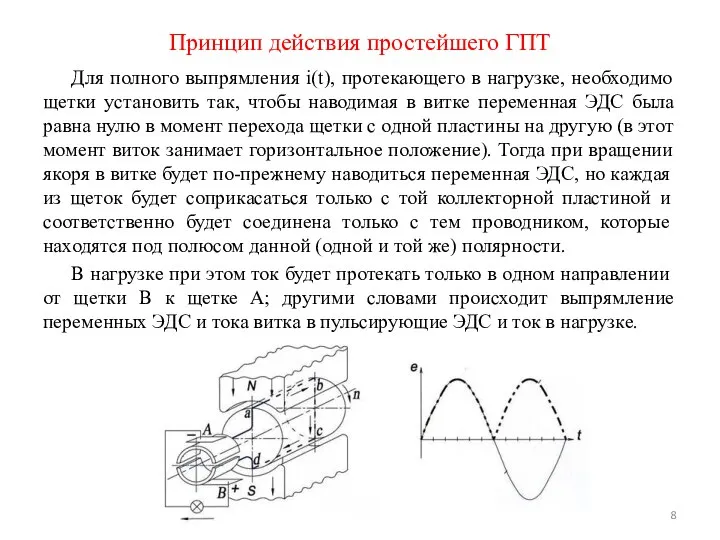 Для полного выпрямления i(t), протекающего в нагрузке, необходимо щетки установить так,