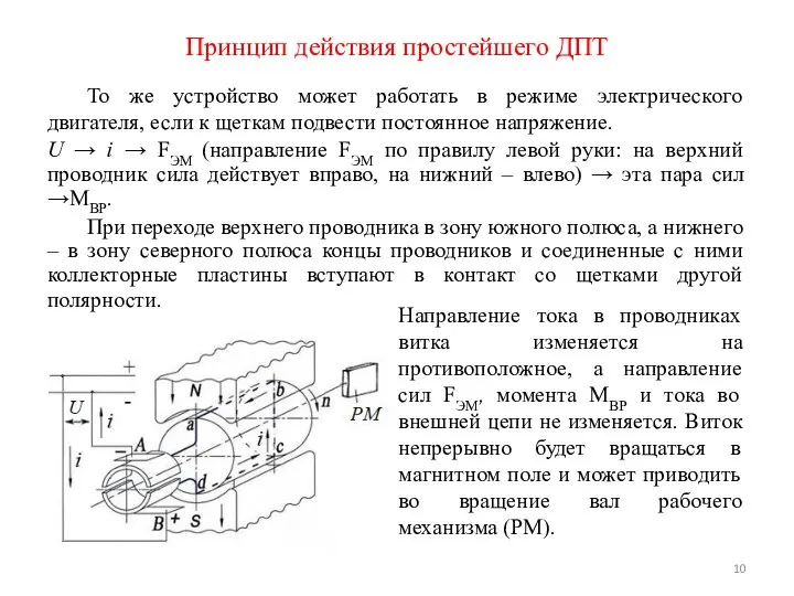 То же устройство может работать в режиме электрического двигателя, если к