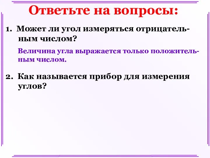 Ответьте на вопросы: 1. Может ли угол измеряться отрицатель-ным числом? Величина