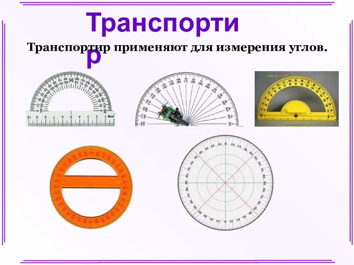 Транспортир Транспортир применяют для измерения углов.