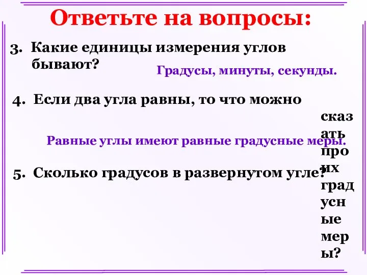 Ответьте на вопросы: 3. Какие единицы измерения углов бывают? 4. Если