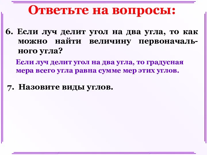 Ответьте на вопросы: 6. Если луч делит угол на два угла,