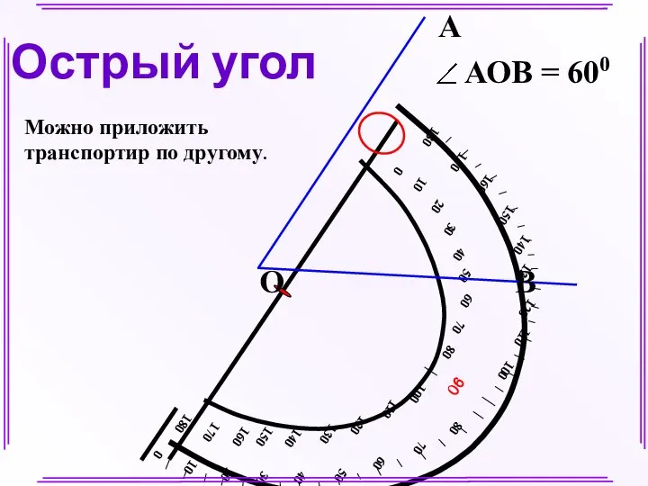 А В О Острый угол Можно приложить транспортир по другому.