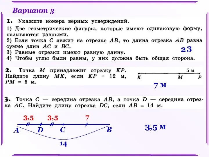 Вариант 3 2 3 7 м А В С D 14 7 3,5 3,5 3,5 м