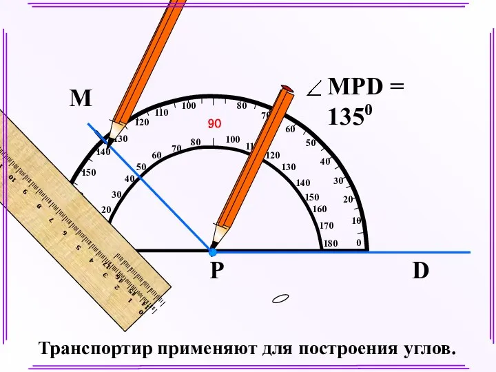 М Транспортир применяют для построения углов.