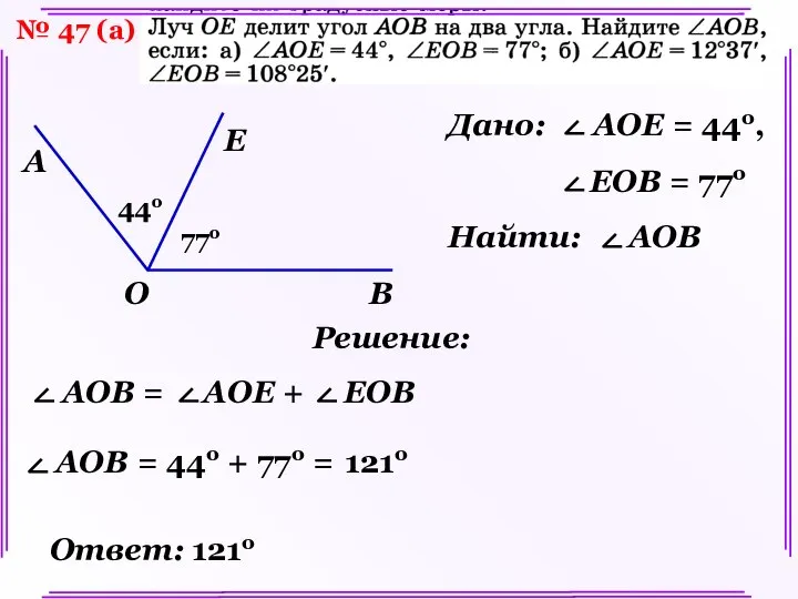 № 47 (а) Решение: E 44о 77о 121о Ответ: 121о