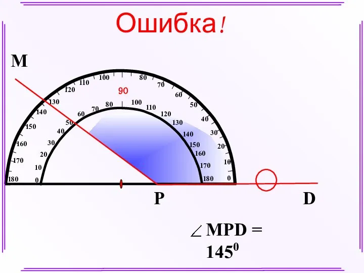 М D Р Ошибка!