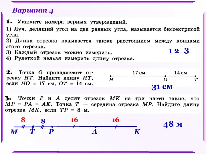 Вариант 4 1 2 3 31 см М K Р А